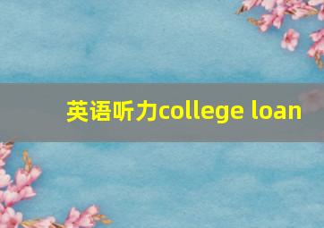 英语听力college loan